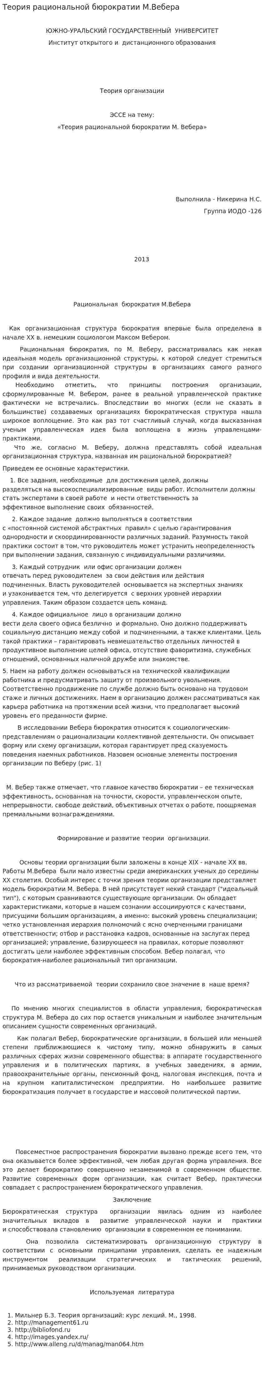 Теория рациональной бюрократии М.Вебера