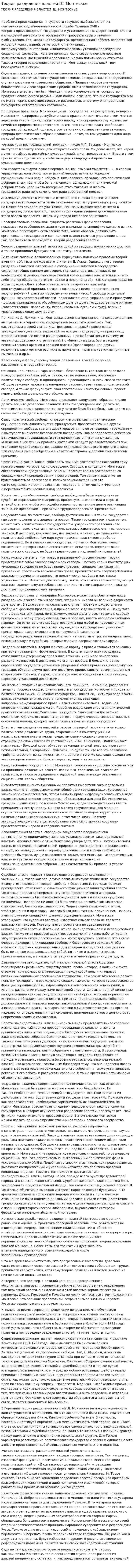 Теория разделения властей Ш. Монтескье