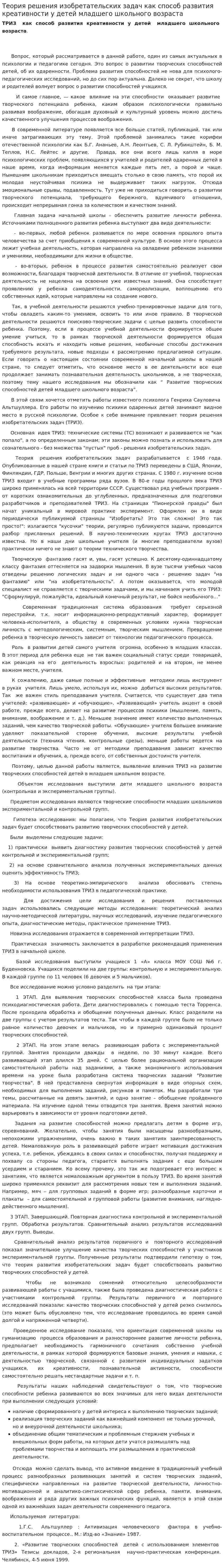 Теория решения изобретательских задач как способ развития креативности у детей младшего школьного возраста