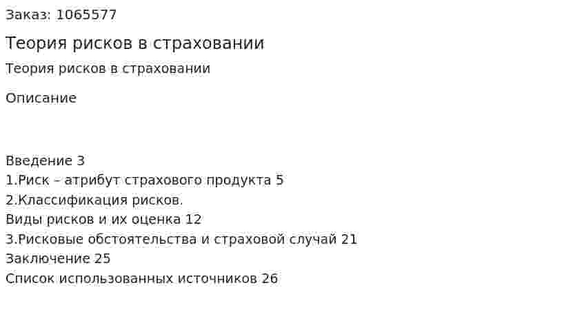 Теория рисков в страховании (реферат) 