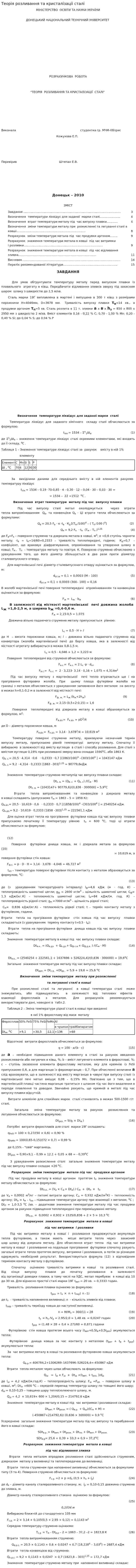 Теорiя розливання та кристалiзацii сталi