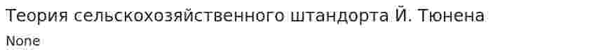 Теория сельскохозяйственного штандорта Й. Тюнена