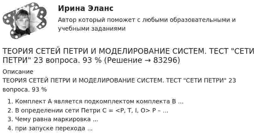      
            Описание
            ТЕОРИЯ СЕТЕЙ ПЕТРИ И МОДЕЛИРОВАНИЕ СИСТЕМ. ТЕСТ СЕТИ ПЕТРИ 23 вопроса. 93 %Комплект А является подкомплектом комплекта В ...В определении сети Петри С = <P, T, I, O> P – ...Чему равна маркировка ... при запуске перехода ...    
            
            
            Теория рынка форексТЕОРИЯ СЕТЕЙ ПЕТРИ И МОДЕЛИРОВАНИЕ СИСТЕМ. ТЕСТ СЕТИ ПЕТРИ 23 вопроса. 93 %Теория систем и системный анализ (1-3 тест) ВиттеТеория систем и системный анализ Витте рейтинговая работа вар. 4 буква Ж-ЗТеория систем и системный анализ (Ответы на тест СИНЕРГИЯ / МТИ / МОИ)Теория систем и системный анализ (Ответы на тест СИНЕРГИЯ / МТИ / МОИ)Теория систем и системный анализ Рейтинговая работа Витте вариант 8 «П» - «Р»⭐ Теория решения изобретательских задач в проектах.фтехп_БАК (ответы на тест Синергия / МОИ / МТИ / МосАП, май 2023)💯 Теория решения изобретательских задач в проектах.фтехп_БАК (ответы на тест Синергия / МОИ / МТИ / МосАП, октябрь 2023)💯 Теория решения изобретательских задач в проектах.фтехп_БАК (ответы на тест Синергия / МОИ / МТИ / МосАП, сентябрь 2023)Теория решения изобретательских задач в проектах.фтехп_БАК (тест с ответами Синергия/МОИ/ МТИ /МОСАП)Теория решения изобретательских задач/Основы теории изобретательских задач тест с ответами 73%Теория решения изобретательских задач/Основы теории изобретательских задач (тест с ответами) 77%Теория решения изобретательских задач/Основы теории изобретательских задач тест с ответами 82%