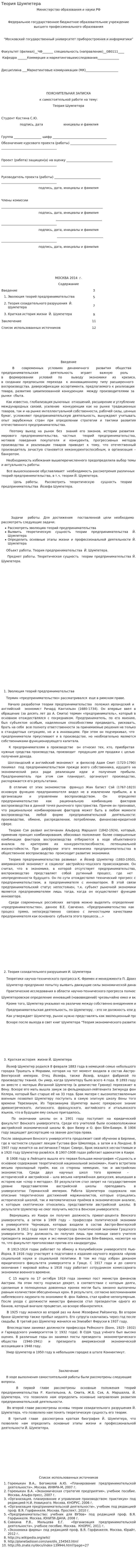 Теория Шумпетера