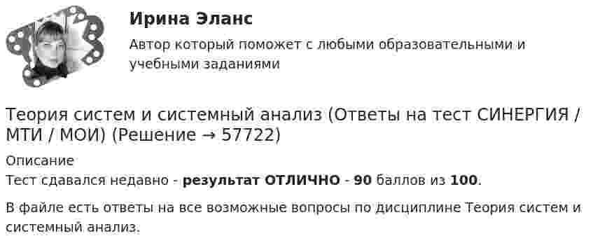     
            Описание
            Тест сдавался недавно - результат ОТЛИЧНО - 90 баллов из 100.В файле есть ответы на все возможные вопросы по дисциплине Теория систем и системный анализ.   
            
            
            Теория систем и системный анализ (Ответы на тест СИНЕРГИЯ / МТИ / МОИ)Теория систем и системный анализ (Ответы на тест СИНЕРГИЯ / МТИ / МОИ)Теория систем и системный анализ Рейтинговая работа Витте вариант 8 «П» - «Р»«Теория систем и системный анализ». Тест для сдачи в МФПУ «Синергия». «Теория систем и системный анализ». Тест для сдачи в МФПУ «Синергия». Теория, согласно которой на функцию потребления влияет склонность людей с относительно небольшими доходами соревноваться с теми, кто получает большие доходы, чтобы «быть с ними на равных» или жить «не хуже других», называется теорией …Теория социалистических общин Р.Оуэна (1771-1858) Теория решения изобретательских задач/Основы теории изобретательских задач тест с ответами 73%Теория решения изобретательских задач/Основы теории изобретательских задач (тест с ответами) 77%Теория решения изобретательских задач/Основы теории изобретательских задач тест с ответами 82%Теория решения изобретательских задач/Основы теории изобретательских задач тест с ответами 84%Теория рынка форексТЕОРИЯ СЕТЕЙ ПЕТРИ И МОДЕЛИРОВАНИЕ СИСТЕМ. ТЕСТ СЕТИ ПЕТРИ 23 вопроса. 93 %Теория систем и системный анализ (1-3 тест) Витте