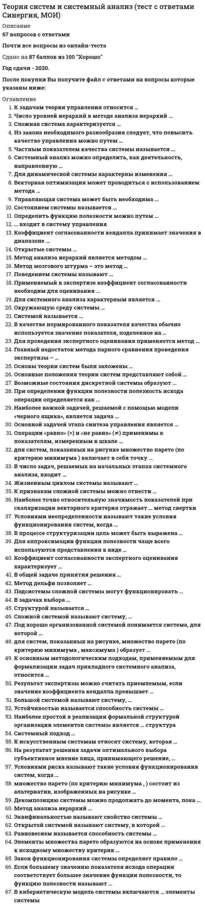      
          Описание
          1. Основное содержание трудовой теории стоимости можнократко выразить в ___ положениях?а) 4;б) 5;в) 8;г) 3.2. Трудовая теория стоимости создавалась?а) У. Петти;б) Д. Рикардо и К. Маркс;в) У. Петти и А. Смит;г) У. Петти, А. Смит, Д. Рикардо и К. Маркс: каждый из исследо-вателей внес свою долю в теоретическое наследство.  
            
            
            Теория стоимостиТеория управления Тест. 358 вопросов-ответовТеория экономических информационных систем (тест с ответами Синергия)Теория экономических информационных систем (тест с ответами Синергия, МОИ )Теория электропривода. Ответы на тесты 100%. Зачет.Теплоизоляционные свойства материала возрастут при…Термин «информатизация общества» обозначает …Теория перевода (1) тест с ответами СинергияТеория перевода (2) тест с ответами СинергияТеория перевода Синергия ответы - Тест 2021Теория систем и системный анализ (1-3 тест) ВиттеТеория систем и системный анализ ответы 2021г.Тест СИНЕРГИЯ [МОИ] - 70 ответовТеория систем и системный анализ (Ответы на тесты) СинергияТеория систем и системный анализ (тест с ответами МФПУ/ МОИ/ МТИ)