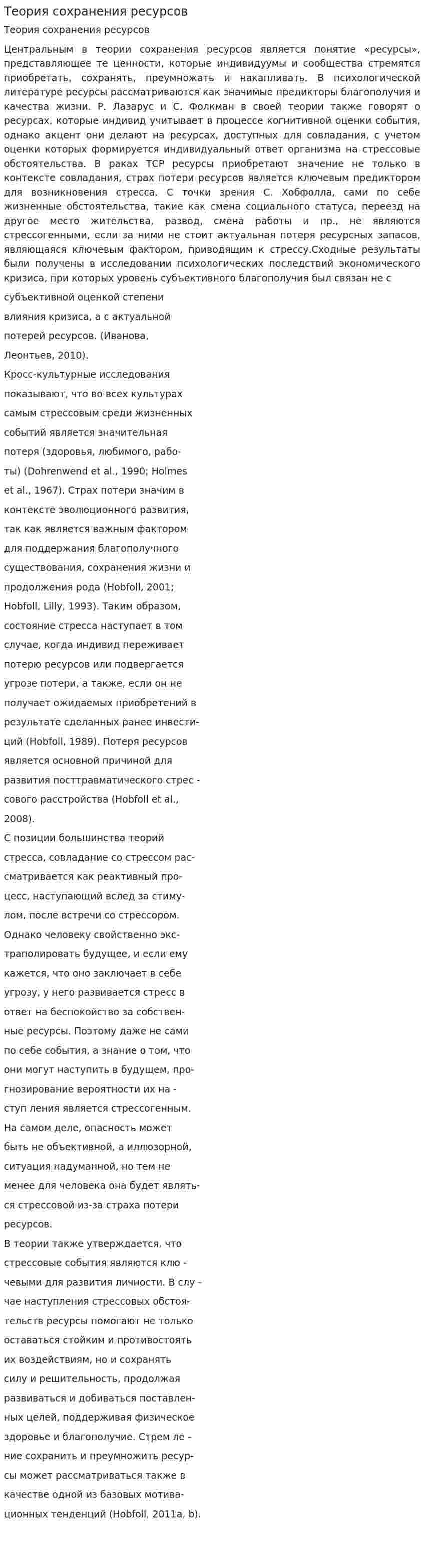 Теория сохранения ресурсов
