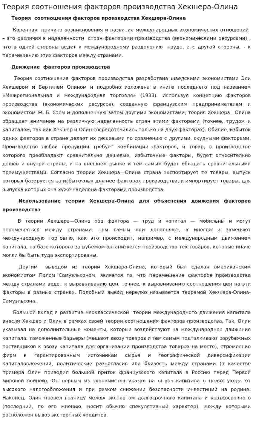Теория соотношения факторов производства Хекшера-Олина
