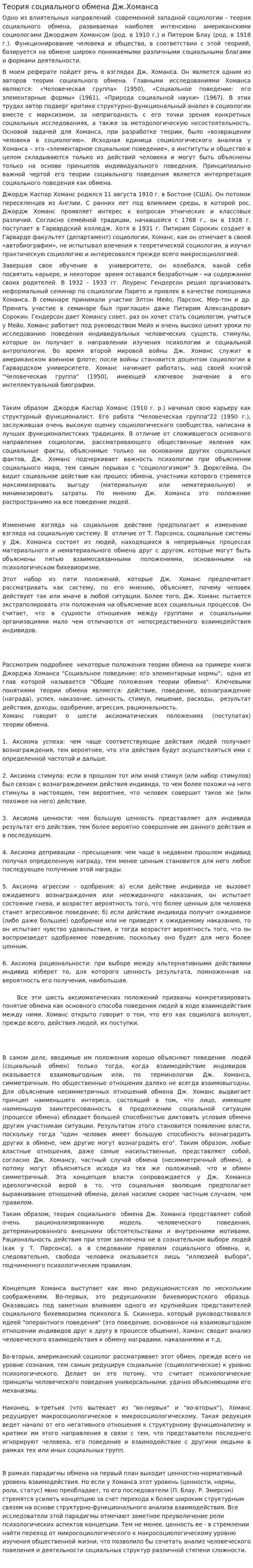 Теория социального обмена Дж.Хоманса