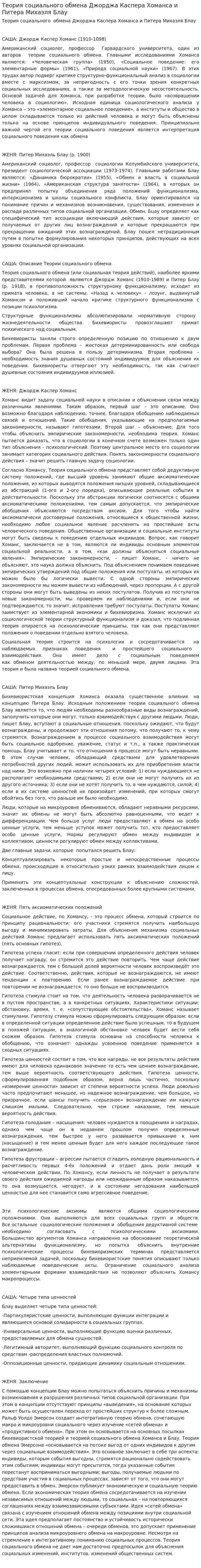 Теория социального обмена Джорджа Каспера Хоманса и Питера Михаэля Блау. 2