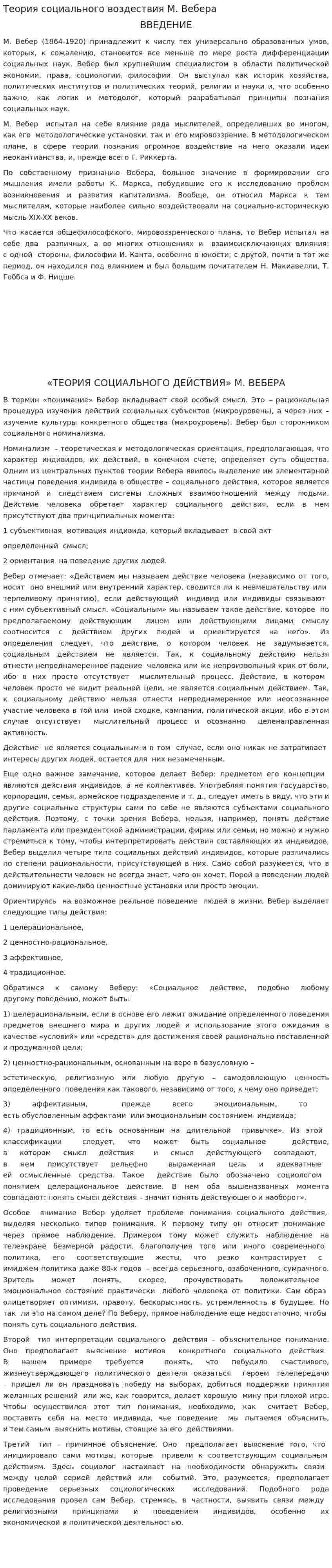 Теория социального воздествия М. Вебера