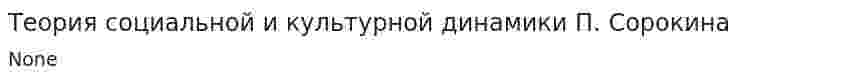 Теория социальной и культурной динамики П. Сорокина