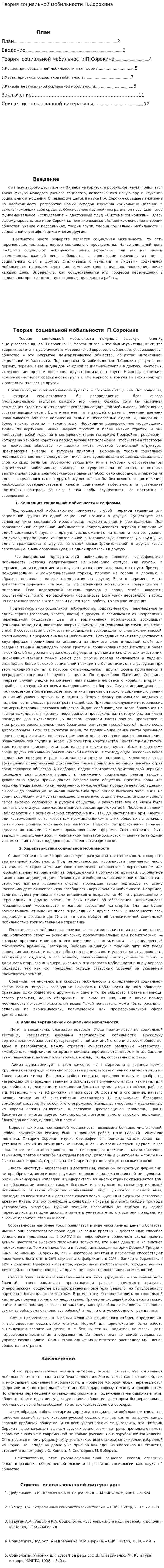 Теория социальной мобильности П.Сорокина