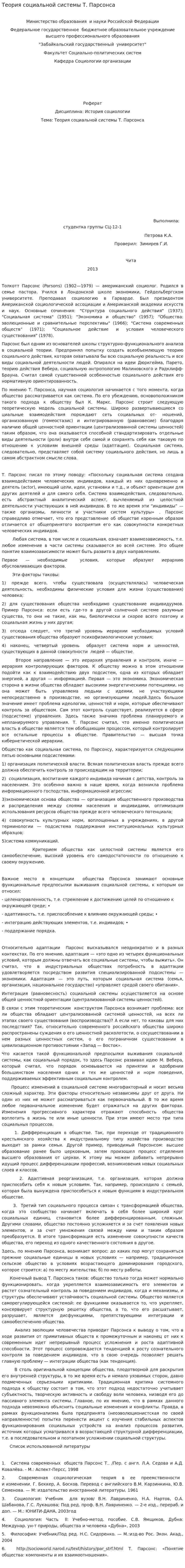 Теория социальной системы Т. Парсонса