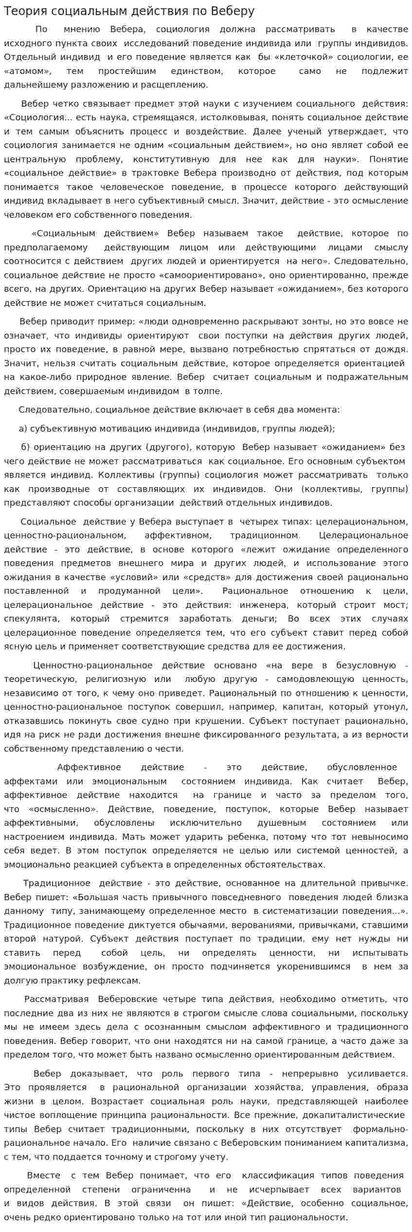 Теория социальным действия по Веберу