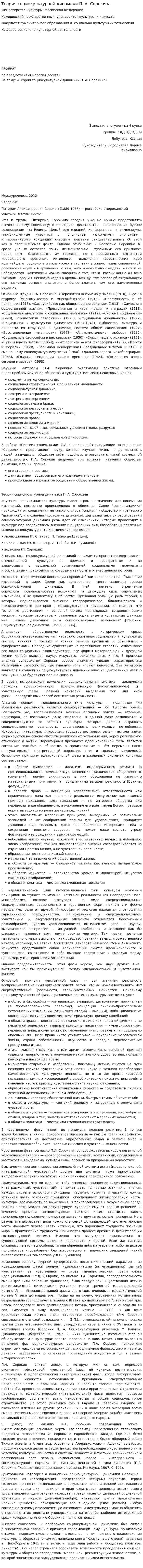 Теория социокультурной динамики П. А. Сорокина