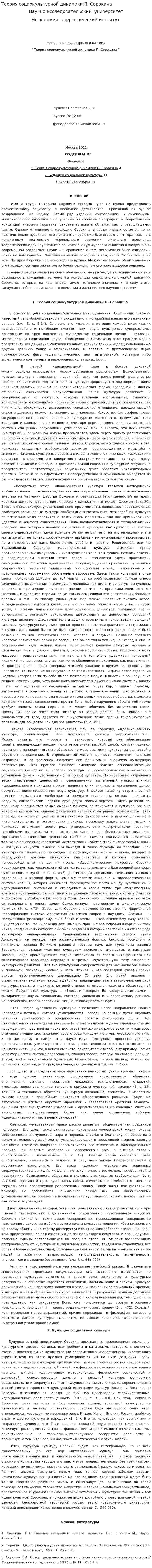 Теория социокультурной динамики П. Сорокина. 2
