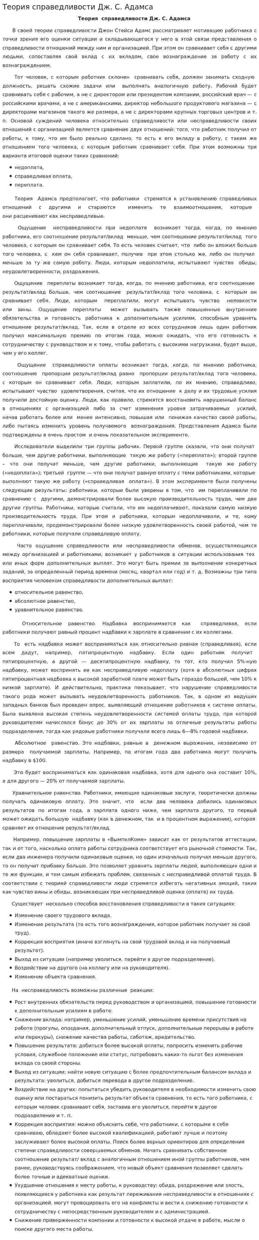 Теория справедливости Дж. С. Адамса