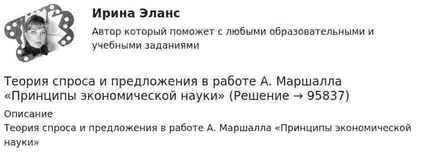      
            Описание
            Теория спроса и предложения в работе А. Маршалла «Принципы экономической науки»   
            
            
            Теория социалистических общин Р.Оуэна (1771-1858) Теория спроса и предложения в работе А. Маршалла «Принципы экономической науки»теория торговли на рынке форекс, фондовая торговля, биржа форекс, трейдинг, инвестиции, форекс инвестортеория торговли форекстеория торговли форекс, инвестиции в золото, серебротеория торговли форекс, инвестиции в золото, серебро, драгоценные металлыТеория трансакционных издержек фирмы институциональный анализТеория систем и системный анализ (1-3 тест) ВиттеТеория систем и системный анализ Витте рейтинговая работа вар. 4 буква Ж-ЗТеория систем и системный анализ (Ответы на тест СИНЕРГИЯ / МТИ / МОИ)Теория систем и системный анализ (Ответы на тест СИНЕРГИЯ / МТИ / МОИ)Теория систем и системный анализ Рейтинговая работа Витте вариант 8 «П» - «Р»«Теория систем и системный анализ». Тест для сдачи в МФПУ «Синергия». «Теория систем и системный анализ». Тест для сдачи в МФПУ «Синергия». 