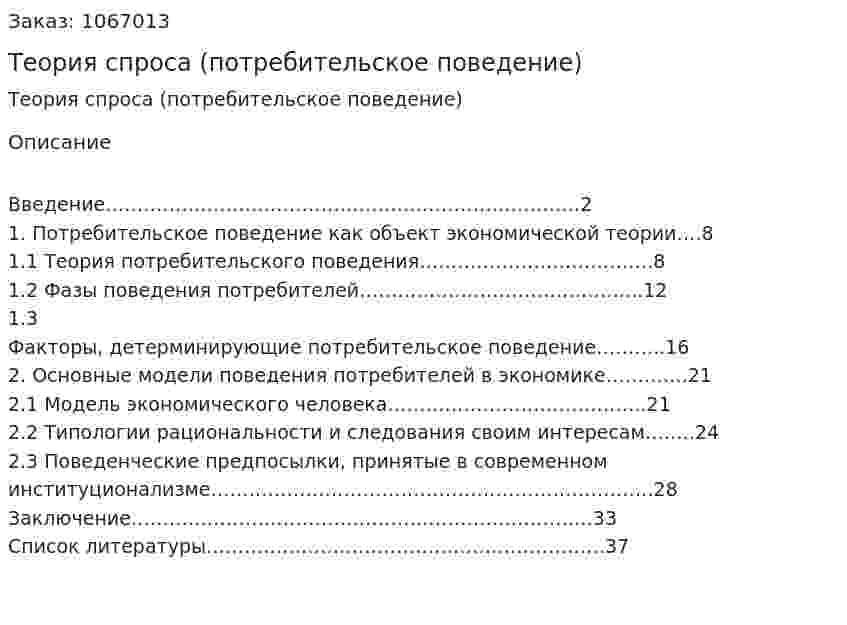 Теория спроса (потребительское поведение) Курсовая работа 