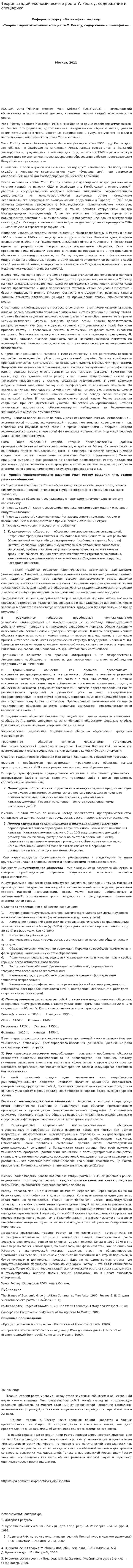 Теория стадий экономического роста У. Ростоу, содержание и специфика