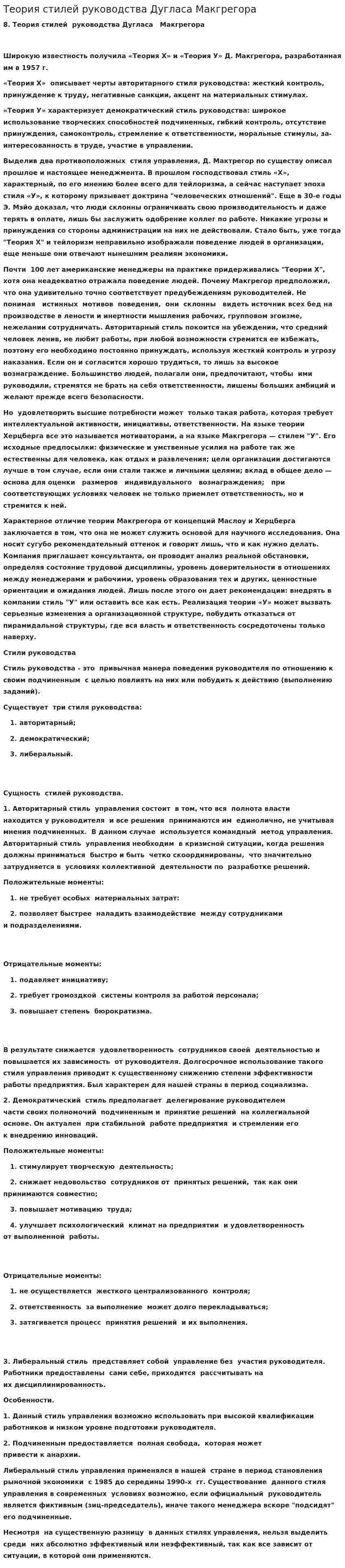 Теория стилей руководства Дугласа Макгрегора