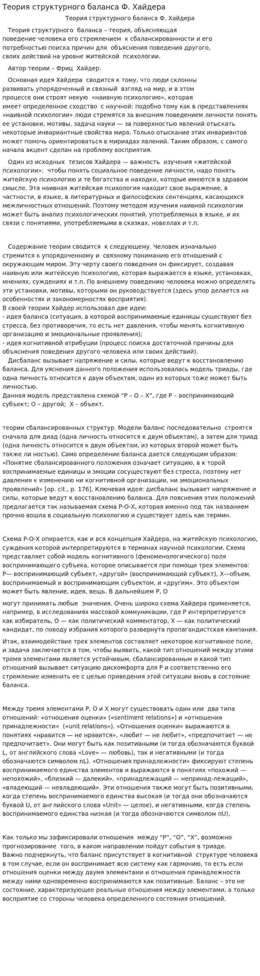 Теория структурного баланса Ф. Хайдера