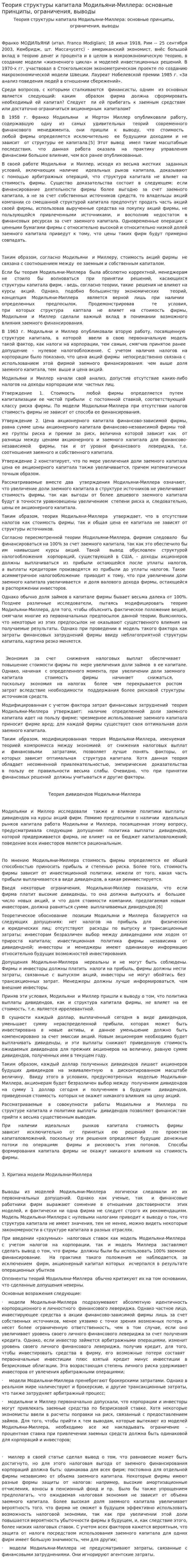 Теория структуры капитала Модильяни-Миллера: основные принципы, ограничения, выводы