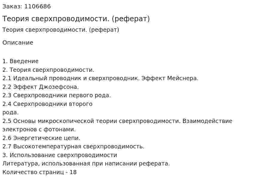 Теория сверхпроводимости. (реферат) 