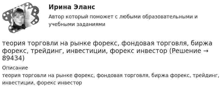      
            Описание
            теория торговли на рынке форекс, фондовая торговля, биржа форекс, трейдинг, инвестиции, форекс инвестор   
            
            
            Теория спроса и предложения в работе А. Маршалла «Принципы экономической науки»теория торговли на рынке форекс, фондовая торговля, биржа форекс, трейдинг, инвестиции, форекс инвестортеория торговли форекстеория торговли форекс, инвестиции в золото, серебротеория торговли форекс, инвестиции в золото, серебро, драгоценные металлыТеория трансакционных издержек фирмы институциональный анализТеория тяги Контрольная Локомотив Профиль 0 Вариант 6Теория систем и системный анализ Витте рейтинговая работа вар. 4 буква Ж-ЗТеория систем и системный анализ (Ответы на тест СИНЕРГИЯ / МТИ / МОИ)Теория систем и системный анализ (Ответы на тест СИНЕРГИЯ / МТИ / МОИ)Теория систем и системный анализ Рейтинговая работа Витте вариант 8 «П» - «Р»«Теория систем и системный анализ». Тест для сдачи в МФПУ «Синергия». «Теория систем и системный анализ». Тест для сдачи в МФПУ «Синергия». Теория, согласно которой на функцию потребления влияет склонность людей с относительно небольшими доходами соревноваться с теми, кто получает большие доходы, чтобы «быть с ними на равных» или жить «не хуже других», называется теорией …