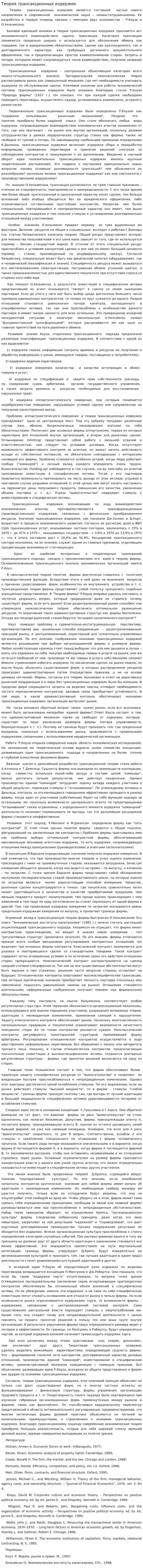Теория трансакционных издержек