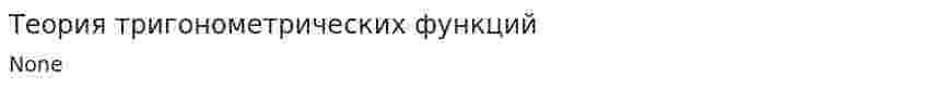Теория тригонометрических функций
