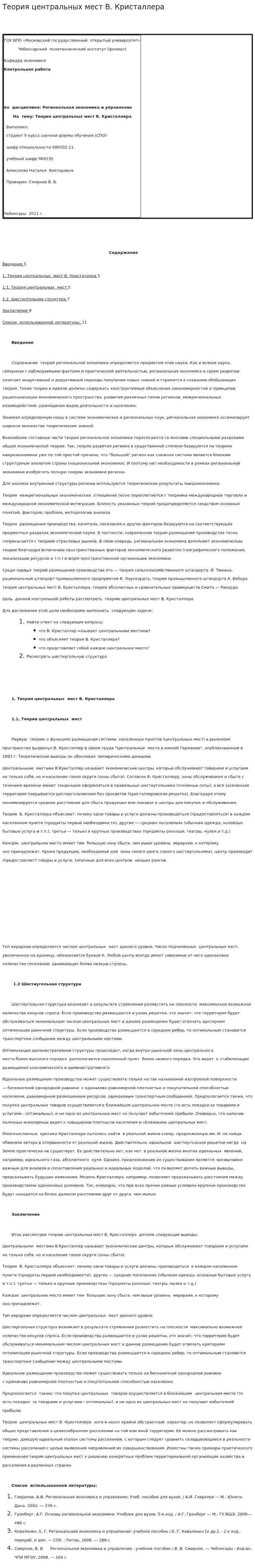 Теория центральных мест В. Кристаллера