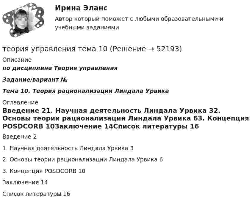      
            Описание
            по дисциплине  Теория управленияЗадание/вариант № Тема 10. Теория рационализации Линдала Урвика 
            Оглавление
            Введение	21. Научная деятельность Линдала Урвика	32. Основы теории рационализации Линдала Урвика	63. Концепция POSDCORB	10Заключение	14Список литературы	16 
            
            
            Теория управления Синергия тест 1 семестр [Итоговая аттестация ответы✅100 баллов]теория управления тема 10💯 Теория управления [Тема 1-18] (ответы на тест Синергия / МОИ / МТИ / МосАП, ноябрь 2023)💯 Теория управления [Тема 1-18] (ответы на тест Синергия / МОИ / МТИ / МосАП, октябрь 2023)Теория управления тест МОИ/МТИ (Ответы основы теории управления✅100 баллов)Теория управления Тест СинергияТеория управления (тест с ответами Синергия/МОИ/ МТИ /МОСАП)Теория управления впечатлениемТЕОРИЯ УПРАВЛЕНИЯ - ГМУ. ТЕСТ Теория управления ММУ 2023г.Теория управления ОТВЕТЫ MEBIKТеория управления. ПКЗ. СИУ РАНХИГС.Теория управления. Практическое задание. ММУ.Теория управления//СИНЕРГИЯ//МОСАП//МОИ//МТИ
