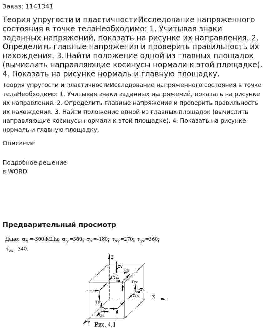 Теория упругости и пластичностиИсследование напряженного состояния в точке телаНеобходимо: 1.	Учитывая знаки заданных напряжений, показать на рисунке их направления. 2.	Определить главные напряжения и проверить правильность их нахождения. 3.	Найти положение одной из главных площадок (вычислить направляющие косинусы нормали к этой площадке). 4.	Показать на рисунке нормаль и главную площадку. 