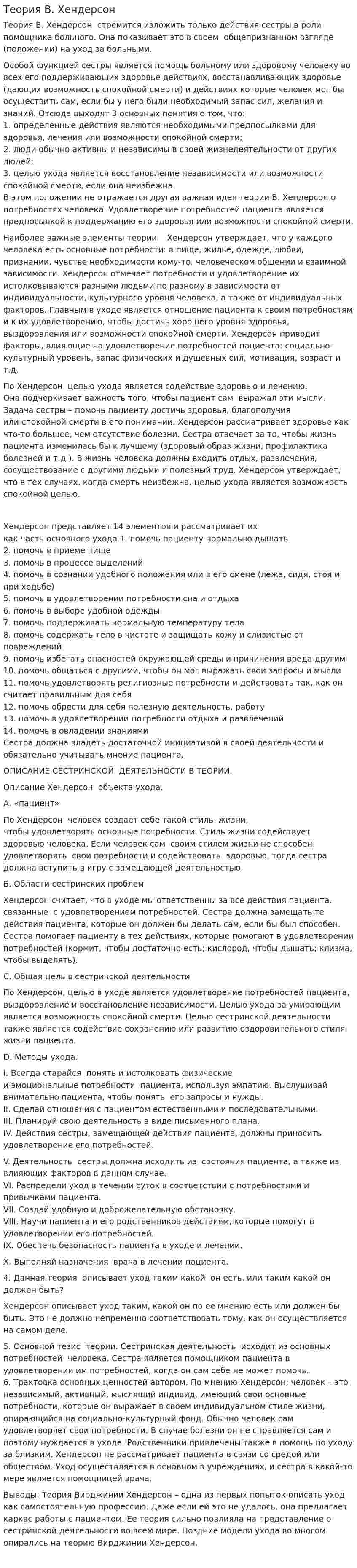 Теория В. Хендерсон