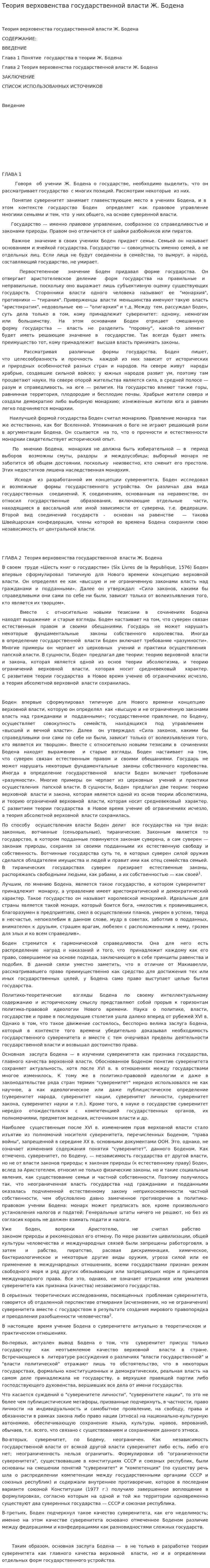 Теория верховенства государственной власти Ж. Бодена