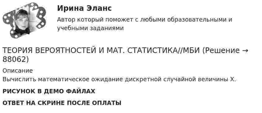     
            Описание
            Вычислить математическое ожидание дискретной случайной величины Х. РИСУНОК В ДЕМО ФАЙЛАХОТВЕТ НА СКРИНЕ ПОСЛЕ ОПЛАТЫ   
            
            
            ТЕОРИЯ ВЕРОЯТНОСТЕЙ И МАТ. СТАТИСТИКА//МБИТЕОРИЯ ВЕРОЯТНОСТЕЙ И МАТ. СТАТИСТИКА//МБИТеория вероятностей-РОСДИСТАНТ- 7 вариантТеория вероятностей, ТУСУР, вариант 1Теория вероятностей, ТУСУР, вариант 10Теория вероятностей, ТУСУР, вариант 2Теория вероятностей, ТУСУР, вариант 3ТЕОРИЯ ВЕРОЯТНОСТЕЙ И МАТ. СТАТИСТИКА//МБИТЕОРИЯ ВЕРОЯТНОСТЕЙ И МАТ. СТАТИСТИКА//МБИТЕОРИЯ ВЕРОЯТНОСТЕЙ И МАТ. СТАТИСТИКА//МБИТЕОРИЯ ВЕРОЯТНОСТЕЙ И МАТ. СТАТИСТИКА//МБИТЕОРИЯ ВЕРОЯТНОСТЕЙ И МАТ. СТАТИСТИКА//МБИТЕОРИЯ ВЕРОЯТНОСТЕЙ И МАТ. СТАТИСТИКА//МБИТЕОРИЯ ВЕРОЯТНОСТЕЙ И МАТ. СТАТИСТИКА//МБИ