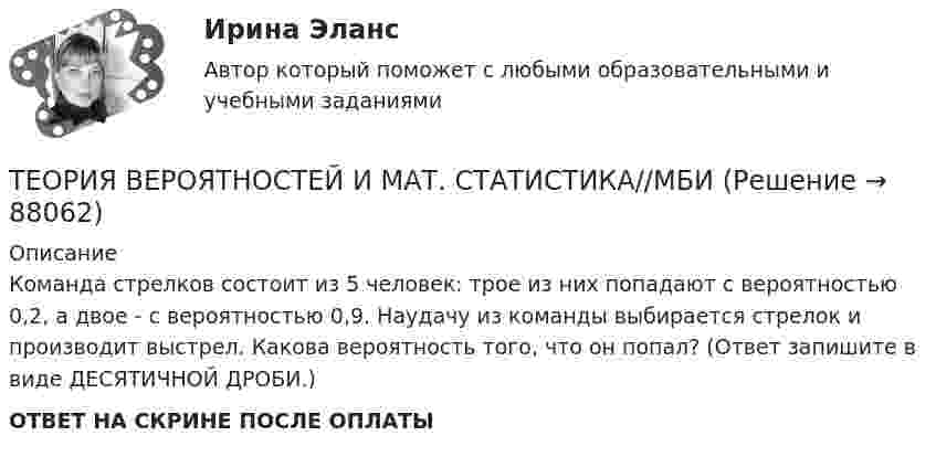      
            Описание
            Команда стрелков состоит из 5 человек: трое из них попадают с вероятностью 0,2, а двое - с вероятностью 0,9. Наудачу из команды выбирается стрелок и производит выстрел. Какова вероятность того, что он попал? (Ответ запишите в виде ДЕСЯТИЧНОЙ ДРОБИ.)ОТВЕТ НА СКРИНЕ ПОСЛЕ ОПЛАТЫ   
            
            
            ТЕОРИЯ ВЕРОЯТНОСТЕЙ И МАТ. СТАТИСТИКА//МБИТЕОРИЯ ВЕРОЯТНОСТЕЙ И МАТ. СТАТИСТИКА//МБИТЕОРИЯ ВЕРОЯТНОСТЕЙ И МАТ. СТАТИСТИКА//МБИТЕОРИЯ ВЕРОЯТНОСТЕЙ И МАТ. СТАТИСТИКА//МБИТЕОРИЯ ВЕРОЯТНОСТЕЙ И МАТ. СТАТИСТИКА//МБИТЕОРИЯ ВЕРОЯТНОСТЕЙ И МАТ. СТАТИСТИКА//МБИТЕОРИЯ ВЕРОЯТНОСТЕЙ И МАТ. СТАТИСТИКА//МБИТЕОРИЯ ВЕРОЯТНОСТЕЙ И МАТ. СТАТИСТИКА//МБИТЕОРИЯ ВЕРОЯТНОСТЕЙ И МАТ. СТАТИСТИКА//МБИТЕОРИЯ ВЕРОЯТНОСТЕЙ И МАТ. СТАТИСТИКА//МБИТЕОРИЯ ВЕРОЯТНОСТЕЙ И МАТ. СТАТИСТИКА//МБИТЕОРИЯ ВЕРОЯТНОСТЕЙ И МАТ. СТАТИСТИКА//МБИТЕОРИЯ ВЕРОЯТНОСТЕЙ И МАТ. СТАТИСТИКА//МБИТЕОРИЯ ВЕРОЯТНОСТЕЙ И МАТ. СТАТИСТИКА//МБИ