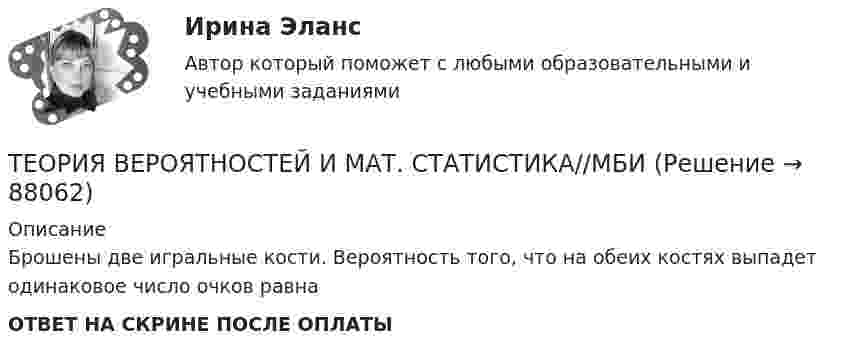      
            Описание
            Брошены две игральные кости. Вероятность того, что на обеих костях выпадет одинаковое число очков равнаОТВЕТ НА СКРИНЕ ПОСЛЕ ОПЛАТЫ   
            
            
            ТЕОРИЯ ВЕРОЯТНОСТЕЙ И МАТ. СТАТИСТИКА//МБИТЕОРИЯ ВЕРОЯТНОСТЕЙ И МАТ. СТАТИСТИКА//МБИТЕОРИЯ ВЕРОЯТНОСТЕЙ И МАТ. СТАТИСТИКА//МБИТЕОРИЯ ВЕРОЯТНОСТЕЙ И МАТ. СТАТИСТИКА//МБИТЕОРИЯ ВЕРОЯТНОСТЕЙ И МАТ. СТАТИСТИКА//МБИТЕОРИЯ ВЕРОЯТНОСТЕЙ И МАТ. СТАТИСТИКА//МБИТЕОРИЯ ВЕРОЯТНОСТЕЙ И МАТ. СТАТИСТИКА//МБИТЕОРИЯ ВЕРОЯТНОСТЕЙ И МАТ. СТАТИСТИКА//МБИТЕОРИЯ ВЕРОЯТНОСТЕЙ И МАТ. СТАТИСТИКА//МБИТЕОРИЯ ВЕРОЯТНОСТЕЙ И МАТ. СТАТИСТИКА//МБИТЕОРИЯ ВЕРОЯТНОСТЕЙ И МАТ. СТАТИСТИКА//МБИТЕОРИЯ ВЕРОЯТНОСТЕЙ И МАТ. СТАТИСТИКА//МБИТЕОРИЯ ВЕРОЯТНОСТЕЙ И МАТ. СТАТИСТИКА//МБИТЕОРИЯ ВЕРОЯТНОСТЕЙ И МАТ. СТАТИСТИКА//МБИ