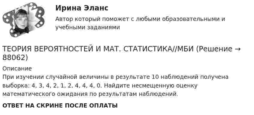      
            Описание
            При изучении случайной величины в результате 10 наблюдений получена выборка: 4, 3, 4, 2, 1, 2, 4, 4, 4, 0. Найдите несмещенную оценку математического ожидания по результатам наблюдений. ОТВЕТ НА СКРИНЕ ПОСЛЕ ОПЛАТЫ   
            
            
            ТЕОРИЯ ВЕРОЯТНОСТЕЙ И МАТ. СТАТИСТИКА//МБИТЕОРИЯ ВЕРОЯТНОСТЕЙ И МАТ. СТАТИСТИКА//МБИТЕОРИЯ ВЕРОЯТНОСТЕЙ И МАТ. СТАТИСТИКА//МБИТеория вероятностей-РОСДИСТАНТ- 7 вариантТеория вероятностей, ТУСУР, вариант 1Теория вероятностей, ТУСУР, вариант 10Теория вероятностей, ТУСУР, вариант 2ТЕОРИЯ ВЕРОЯТНОСТЕЙ И МАТ. СТАТИСТИКА//МБИТЕОРИЯ ВЕРОЯТНОСТЕЙ И МАТ. СТАТИСТИКА//МБИТЕОРИЯ ВЕРОЯТНОСТЕЙ И МАТ. СТАТИСТИКА//МБИТЕОРИЯ ВЕРОЯТНОСТЕЙ И МАТ. СТАТИСТИКА//МБИТЕОРИЯ ВЕРОЯТНОСТЕЙ И МАТ. СТАТИСТИКА//МБИТЕОРИЯ ВЕРОЯТНОСТЕЙ И МАТ. СТАТИСТИКА//МБИТЕОРИЯ ВЕРОЯТНОСТЕЙ И МАТ. СТАТИСТИКА//МБИ