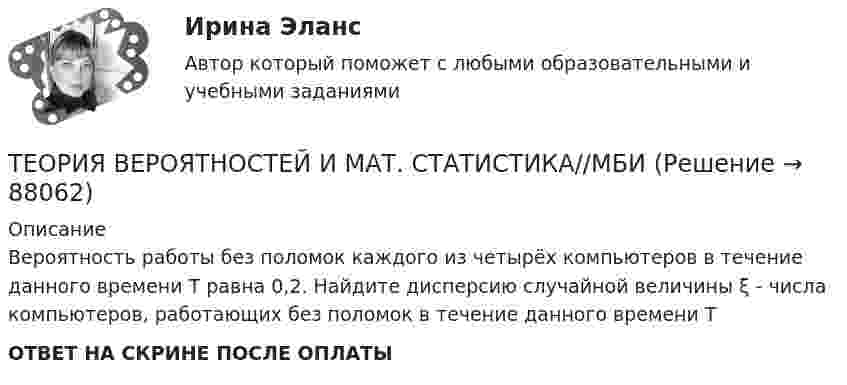      
            Описание
            Вероятность работы без поломок каждого из четырёх компьютеров в течение данного времени Т равна 0,2. Найдите дисперсию случайной величины ξ - числа компьютеров, работающих без поломок в течение данного времени ТОТВЕТ НА СКРИНЕ ПОСЛЕ ОПЛАТЫ   
            
            
            ТЕОРИЯ ВЕРОЯТНОСТЕЙ И МАТ. СТАТИСТИКА//МБИТЕОРИЯ ВЕРОЯТНОСТЕЙ И МАТ. СТАТИСТИКА//МБИТЕОРИЯ ВЕРОЯТНОСТЕЙ И МАТ. СТАТИСТИКА//МБИТЕОРИЯ ВЕРОЯТНОСТЕЙ И МАТ. СТАТИСТИКА//МБИТЕОРИЯ ВЕРОЯТНОСТЕЙ И МАТ. СТАТИСТИКА//МБИТЕОРИЯ ВЕРОЯТНОСТЕЙ И МАТ. СТАТИСТИКА//МБИТеория вероятностей-РОСДИСТАНТ- 7 вариантТЕОРИЯ ВЕРОЯТНОСТЕЙ И МАТ. СТАТИСТИКА//МБИТЕОРИЯ ВЕРОЯТНОСТЕЙ И МАТ. СТАТИСТИКА//МБИТЕОРИЯ ВЕРОЯТНОСТЕЙ И МАТ. СТАТИСТИКА//МБИТЕОРИЯ ВЕРОЯТНОСТЕЙ И МАТ. СТАТИСТИКА//МБИТЕОРИЯ ВЕРОЯТНОСТЕЙ И МАТ. СТАТИСТИКА//МБИТЕОРИЯ ВЕРОЯТНОСТЕЙ И МАТ. СТАТИСТИКА//МБИТЕОРИЯ ВЕРОЯТНОСТЕЙ И МАТ. СТАТИСТИКА//МБИ