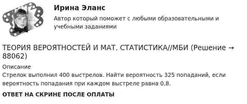      
            Описание
            Стрелок выполнил 400 выстрелов. Найти вероятность 325 попаданий, если вероятность попадания при каждом выстреле равна 0,8.ОТВЕТ НА СКРИНЕ ПОСЛЕ ОПЛАТЫ   
            
            
            ТЕОРИЯ ВЕРОЯТНОСТЕЙ И МАТ. СТАТИСТИКА//МБИТЕОРИЯ ВЕРОЯТНОСТЕЙ И МАТ. СТАТИСТИКА//МБИТЕОРИЯ ВЕРОЯТНОСТЕЙ И МАТ. СТАТИСТИКА//МБИТЕОРИЯ ВЕРОЯТНОСТЕЙ И МАТ. СТАТИСТИКА//МБИТЕОРИЯ ВЕРОЯТНОСТЕЙ И МАТ. СТАТИСТИКА//МБИТЕОРИЯ ВЕРОЯТНОСТЕЙ И МАТ. СТАТИСТИКА//МБИТЕОРИЯ ВЕРОЯТНОСТЕЙ И МАТ. СТАТИСТИКА//МБИТЕОРИЯ ВЕРОЯТНОСТЕЙ И МАТ. СТАТИСТИКА//МБИТЕОРИЯ ВЕРОЯТНОСТЕЙ И МАТ. СТАТИСТИКА//МБИТЕОРИЯ ВЕРОЯТНОСТЕЙ И МАТ. СТАТИСТИКА//МБИТЕОРИЯ ВЕРОЯТНОСТЕЙ И МАТ. СТАТИСТИКА//МБИТЕОРИЯ ВЕРОЯТНОСТЕЙ И МАТ. СТАТИСТИКА//МБИТЕОРИЯ ВЕРОЯТНОСТЕЙ И МАТ. СТАТИСТИКА//МБИТЕОРИЯ ВЕРОЯТНОСТЕЙ И МАТ. СТАТИСТИКА//МБИ