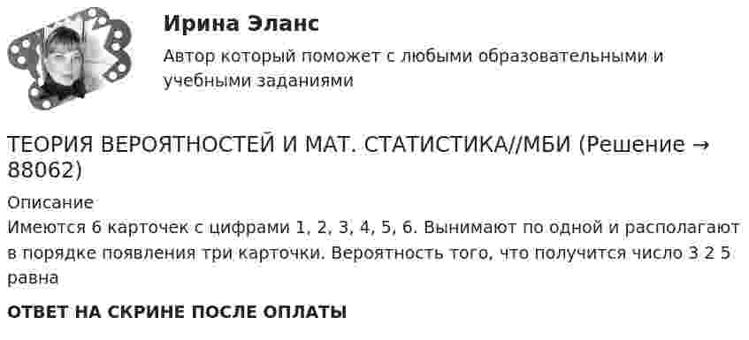      
            Описание
            Имеются 6 карточек с цифрами 1, 2, 3, 4, 5, 6. Вынимают по одной и располагают в порядке появления три карточки. Вероятность того, что получится число 3 2 5 равна ОТВЕТ НА СКРИНЕ ПОСЛЕ ОПЛАТЫ   
            
            
            ТЕОРИЯ ВЕРОЯТНОСТЕЙ И МАТ. СТАТИСТИКА//МБИТЕОРИЯ ВЕРОЯТНОСТЕЙ И МАТ. СТАТИСТИКА//МБИТЕОРИЯ ВЕРОЯТНОСТЕЙ И МАТ. СТАТИСТИКА//МБИТЕОРИЯ ВЕРОЯТНОСТЕЙ И МАТ. СТАТИСТИКА//МБИТЕОРИЯ ВЕРОЯТНОСТЕЙ И МАТ. СТАТИСТИКА//МБИТЕОРИЯ ВЕРОЯТНОСТЕЙ И МАТ. СТАТИСТИКА//МБИТЕОРИЯ ВЕРОЯТНОСТЕЙ И МАТ. СТАТИСТИКА//МБИТЕОРИЯ ВЕРОЯТНОСТЕЙ И МАТ. СТАТИСТИКА//МБИТЕОРИЯ ВЕРОЯТНОСТЕЙ И МАТ. СТАТИСТИКА//МБИТЕОРИЯ ВЕРОЯТНОСТЕЙ И МАТ. СТАТИСТИКА//МБИТЕОРИЯ ВЕРОЯТНОСТЕЙ И МАТ. СТАТИСТИКА//МБИТЕОРИЯ ВЕРОЯТНОСТЕЙ И МАТ. СТАТИСТИКА//МБИТЕОРИЯ ВЕРОЯТНОСТЕЙ И МАТ. СТАТИСТИКА//МБИТЕОРИЯ ВЕРОЯТНОСТЕЙ И МАТ. СТАТИСТИКА//МБИ