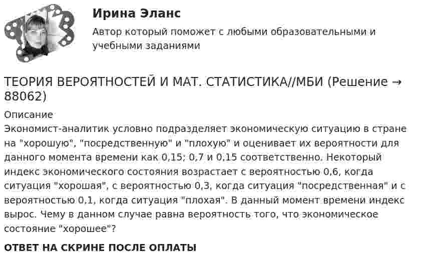      
            Описание
            Экономист-аналитик условно подразделяет экономическую ситуацию в стране на хорошую, посредственную и плохую и оценивает их вероятности для данного момента времени как 0,15; 0,7 и 0,15 соответственно. Некоторый индекс экономического состояния возрастает с вероятностью 0,6, когда ситуация хорошая, с вероятностью 0,3, когда ситуация посредственная и с вероятностью 0,1, когда ситуация плохая. В данный момент времени индекс вырос. Чему в данном случае равна вероятность того, что экономическое состояние хорошее?ОТВЕТ НА СКРИНЕ ПОСЛЕ ОПЛАТЫ   
            
            
            ТЕОРИЯ ВЕРОЯТНОСТЕЙ И МАТ. СТАТИСТИКА//МБИТЕОРИЯ ВЕРОЯТНОСТЕЙ И МАТ. СТАТИСТИКА//МБИТЕОРИЯ ВЕРОЯТНОСТЕЙ И МАТ. СТАТИСТИКА//МБИТЕОРИЯ ВЕРОЯТНОСТЕЙ И МАТ. СТАТИСТИКА//МБИТЕОРИЯ ВЕРОЯТНОСТЕЙ И МАТ. СТАТИСТИКА//МБИТЕОРИЯ ВЕРОЯТНОСТЕЙ И МАТ. СТАТИСТИКА//МБИТЕОРИЯ ВЕРОЯТНОСТЕЙ И МАТ. СТАТИСТИКА//МБИТЕОРИЯ ВЕРОЯТНОСТЕЙ И МАТ. СТАТИСТИКА//МБИТЕОРИЯ ВЕРОЯТНОСТЕЙ И МАТ. СТАТИСТИКА//МБИТЕОРИЯ ВЕРОЯТНОСТЕЙ И МАТ. СТАТИСТИКА//МБИТЕОРИЯ ВЕРОЯТНОСТЕЙ И МАТ. СТАТИСТИКА//МБИТЕОРИЯ ВЕРОЯТНОСТЕЙ И МАТ. СТАТИСТИКА//МБИТЕОРИЯ ВЕРОЯТНОСТЕЙ И МАТ. СТАТИСТИКА//МБИТЕОРИЯ ВЕРОЯТНОСТЕЙ И МАТ. СТАТИСТИКА//МБИ