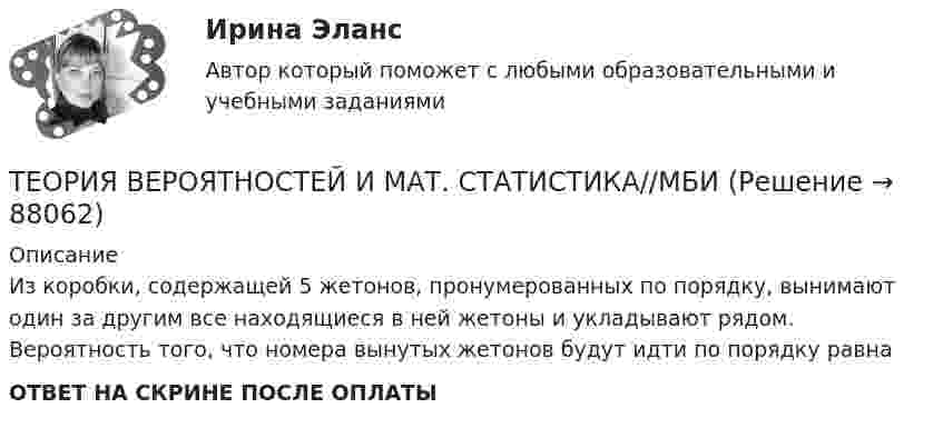      
            Описание
            Из коробки, содержащей 5 жетонов, пронумерованных по порядку, вынимают один за другим все находящиеся в ней жетоны и укладывают рядом. Вероятность того, что номера вынутых жетонов будут идти по порядку равнаОТВЕТ НА СКРИНЕ ПОСЛЕ ОПЛАТЫ   
            
            
            ТЕОРИЯ ВЕРОЯТНОСТЕЙ И МАТ. СТАТИСТИКА//МБИТЕОРИЯ ВЕРОЯТНОСТЕЙ И МАТ. СТАТИСТИКА//МБИТЕОРИЯ ВЕРОЯТНОСТЕЙ И МАТ. СТАТИСТИКА//МБИТЕОРИЯ ВЕРОЯТНОСТЕЙ И МАТ. СТАТИСТИКА//МБИТЕОРИЯ ВЕРОЯТНОСТЕЙ И МАТ. СТАТИСТИКА//МБИТЕОРИЯ ВЕРОЯТНОСТЕЙ И МАТ. СТАТИСТИКА//МБИТЕОРИЯ ВЕРОЯТНОСТЕЙ И МАТ. СТАТИСТИКА//МБИТеория вероятностей и математическая статистика//ТУСУР//Контрольная работа №2Теория вероятностей и мат статиситика Рейтинговая Витте Вариант 2 – «Г» - «Е»Теория вероятностей и мат статиситика Рейтинговая Витте Вариант 3 – «Ж» - «И»Теория вероятностей и мат статиситика Рейтинговая Витте Вариант 9– «Ш» - «Э»ТЕОРИЯ ВЕРОЯТНОСТЕЙ И МАТ. СТАТИСТИКА//МБИТЕОРИЯ ВЕРОЯТНОСТЕЙ И МАТ. СТАТИСТИКА//МБИТЕОРИЯ ВЕРОЯТНОСТЕЙ И МАТ. СТАТИСТИКА//МБИ