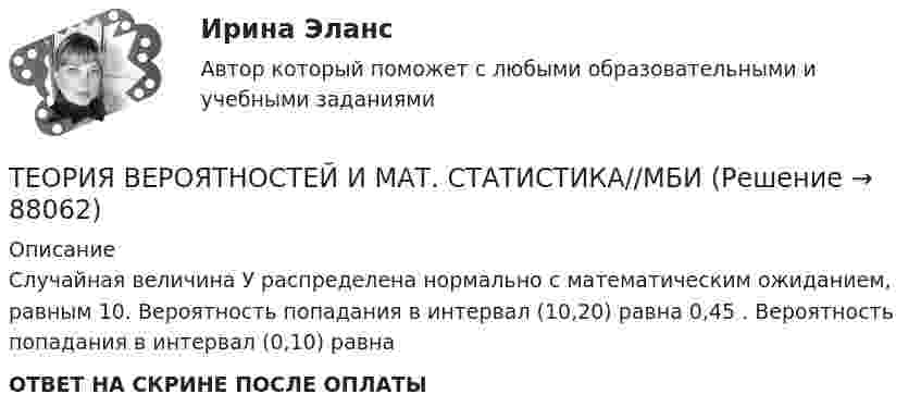      
            Описание
            Случайная величина У распределена нормально с математическим ожиданием, равным 10. Вероятность попадания в интервал (10,20) равна 0,45 . Вероятность попадания в интервал (0,10) равнаОТВЕТ НА СКРИНЕ ПОСЛЕ ОПЛАТЫ   
            
            
            ТЕОРИЯ ВЕРОЯТНОСТЕЙ И МАТ. СТАТИСТИКА//МБИТЕОРИЯ ВЕРОЯТНОСТЕЙ И МАТ. СТАТИСТИКА//МБИТЕОРИЯ ВЕРОЯТНОСТЕЙ И МАТ. СТАТИСТИКА//МБИТЕОРИЯ ВЕРОЯТНОСТЕЙ И МАТ. СТАТИСТИКА//МБИТЕОРИЯ ВЕРОЯТНОСТЕЙ И МАТ. СТАТИСТИКА//МБИТЕОРИЯ ВЕРОЯТНОСТЕЙ И МАТ. СТАТИСТИКА//МБИТЕОРИЯ ВЕРОЯТНОСТЕЙ И МАТ. СТАТИСТИКА//МБИТЕОРИЯ ВЕРОЯТНОСТЕЙ И МАТ. СТАТИСТИКА//МБИТЕОРИЯ ВЕРОЯТНОСТЕЙ И МАТ. СТАТИСТИКА//МБИТЕОРИЯ ВЕРОЯТНОСТЕЙ И МАТ. СТАТИСТИКА//МБИТЕОРИЯ ВЕРОЯТНОСТЕЙ И МАТ. СТАТИСТИКА//МБИТЕОРИЯ ВЕРОЯТНОСТЕЙ И МАТ. СТАТИСТИКА//МБИТЕОРИЯ ВЕРОЯТНОСТЕЙ И МАТ. СТАТИСТИКА//МБИТЕОРИЯ ВЕРОЯТНОСТЕЙ И МАТ. СТАТИСТИКА//МБИ