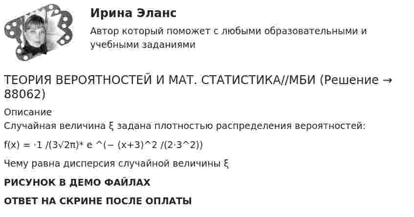     
            Описание
            Случайная величина ξ задана плотностью распределения вероятностей:f(x) = ⋅1 /(3√2π)* e ^(− (x+3)^2 /(2⋅3^2))Чему равна дисперсия случайной величины ξРИСУНОК В ДЕМО ФАЙЛАХОТВЕТ НА СКРИНЕ ПОСЛЕ ОПЛАТЫ   
            
            
            ТЕОРИЯ ВЕРОЯТНОСТЕЙ И МАТ. СТАТИСТИКА//МБИТЕОРИЯ ВЕРОЯТНОСТЕЙ И МАТ. СТАТИСТИКА//МБИТЕОРИЯ ВЕРОЯТНОСТЕЙ И МАТ. СТАТИСТИКА//МБИТЕОРИЯ ВЕРОЯТНОСТЕЙ И МАТ. СТАТИСТИКА//МБИТеория вероятностей-РОСДИСТАНТ- 7 вариантТеория вероятностей, ТУСУР, вариант 1Теория вероятностей, ТУСУР, вариант 10ТЕОРИЯ ВЕРОЯТНОСТЕЙ И МАТ. СТАТИСТИКА//МБИТЕОРИЯ ВЕРОЯТНОСТЕЙ И МАТ. СТАТИСТИКА//МБИТЕОРИЯ ВЕРОЯТНОСТЕЙ И МАТ. СТАТИСТИКА//МБИТЕОРИЯ ВЕРОЯТНОСТЕЙ И МАТ. СТАТИСТИКА//МБИТЕОРИЯ ВЕРОЯТНОСТЕЙ И МАТ. СТАТИСТИКА//МБИТЕОРИЯ ВЕРОЯТНОСТЕЙ И МАТ. СТАТИСТИКА//МБИТЕОРИЯ ВЕРОЯТНОСТЕЙ И МАТ. СТАТИСТИКА//МБИ