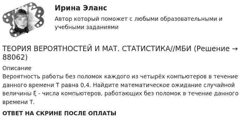      
            Описание
            Вероятность работы без поломок каждого из четырёх компьютеров в течение данного времени Т равна 0,4. Найдите математическое ожидание случайной величины ξ - числа компьютеров, работающих без поломок в течение данного времени Т. ОТВЕТ НА СКРИНЕ ПОСЛЕ ОПЛАТЫ   
            
            
            ТЕОРИЯ ВЕРОЯТНОСТЕЙ И МАТ. СТАТИСТИКА//МБИТЕОРИЯ ВЕРОЯТНОСТЕЙ И МАТ. СТАТИСТИКА//МБИТЕОРИЯ ВЕРОЯТНОСТЕЙ И МАТ. СТАТИСТИКА//МБИТЕОРИЯ ВЕРОЯТНОСТЕЙ И МАТ. СТАТИСТИКА//МБИТЕОРИЯ ВЕРОЯТНОСТЕЙ И МАТ. СТАТИСТИКА//МБИТЕОРИЯ ВЕРОЯТНОСТЕЙ И МАТ. СТАТИСТИКА//МБИТЕОРИЯ ВЕРОЯТНОСТЕЙ И МАТ. СТАТИСТИКА//МБИТеория вероятностей и мат статиситика Рейтинговая Витте Вариант 9– «Ш» - «Э»ТЕОРИЯ ВЕРОЯТНОСТЕЙ И МАТ. СТАТИСТИКА//МБИТЕОРИЯ ВЕРОЯТНОСТЕЙ И МАТ. СТАТИСТИКА//МБИТЕОРИЯ ВЕРОЯТНОСТЕЙ И МАТ. СТАТИСТИКА//МБИТЕОРИЯ ВЕРОЯТНОСТЕЙ И МАТ. СТАТИСТИКА//МБИТЕОРИЯ ВЕРОЯТНОСТЕЙ И МАТ. СТАТИСТИКА//МБИТЕОРИЯ ВЕРОЯТНОСТЕЙ И МАТ. СТАТИСТИКА//МБИ