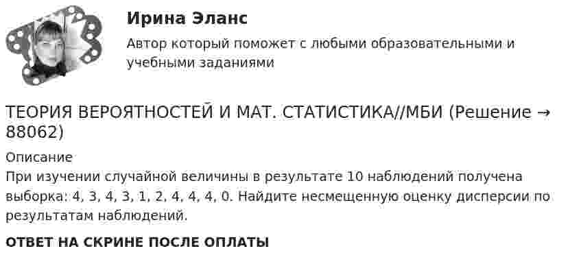      
            Описание
            При изучении случайной величины в результате 10 наблюдений получена выборка: 4, 3, 4, 3, 1, 2, 4, 4, 4, 0. Найдите несмещенную оценку дисперсии по результатам наблюдений. ОТВЕТ НА СКРИНЕ ПОСЛЕ ОПЛАТЫ   
            
            
            ТЕОРИЯ ВЕРОЯТНОСТЕЙ И МАТ. СТАТИСТИКА//МБИТЕОРИЯ ВЕРОЯТНОСТЕЙ И МАТ. СТАТИСТИКА//МБИТЕОРИЯ ВЕРОЯТНОСТЕЙ И МАТ. СТАТИСТИКА//МБИТЕОРИЯ ВЕРОЯТНОСТЕЙ И МАТ. СТАТИСТИКА//МБИТЕОРИЯ ВЕРОЯТНОСТЕЙ И МАТ. СТАТИСТИКА//МБИТеория вероятностей-РОСДИСТАНТ- 7 вариантТеория вероятностей, ТУСУР, вариант 1ТЕОРИЯ ВЕРОЯТНОСТЕЙ И МАТ. СТАТИСТИКА//МБИТЕОРИЯ ВЕРОЯТНОСТЕЙ И МАТ. СТАТИСТИКА//МБИТЕОРИЯ ВЕРОЯТНОСТЕЙ И МАТ. СТАТИСТИКА//МБИТЕОРИЯ ВЕРОЯТНОСТЕЙ И МАТ. СТАТИСТИКА//МБИТЕОРИЯ ВЕРОЯТНОСТЕЙ И МАТ. СТАТИСТИКА//МБИТЕОРИЯ ВЕРОЯТНОСТЕЙ И МАТ. СТАТИСТИКА//МБИТЕОРИЯ ВЕРОЯТНОСТЕЙ И МАТ. СТАТИСТИКА//МБИ
